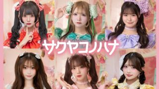 サクヤコノハナ