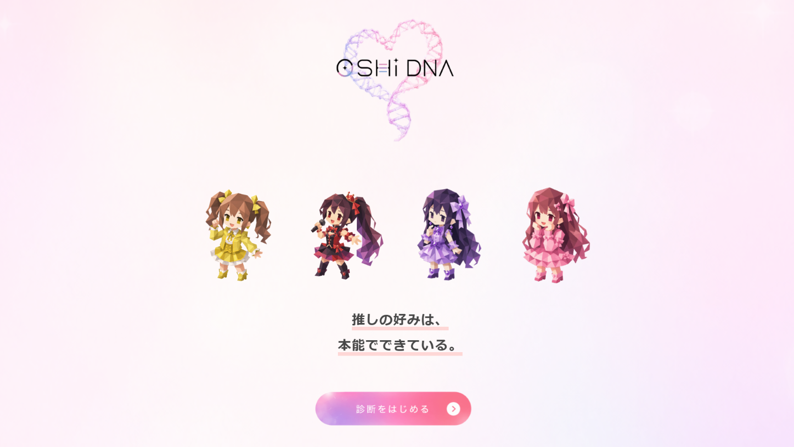 あなたの推し方はどのタイプ？「OSHi DNA」でオタク遺伝子を解析してみよう！