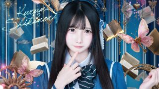 式守 くるみ