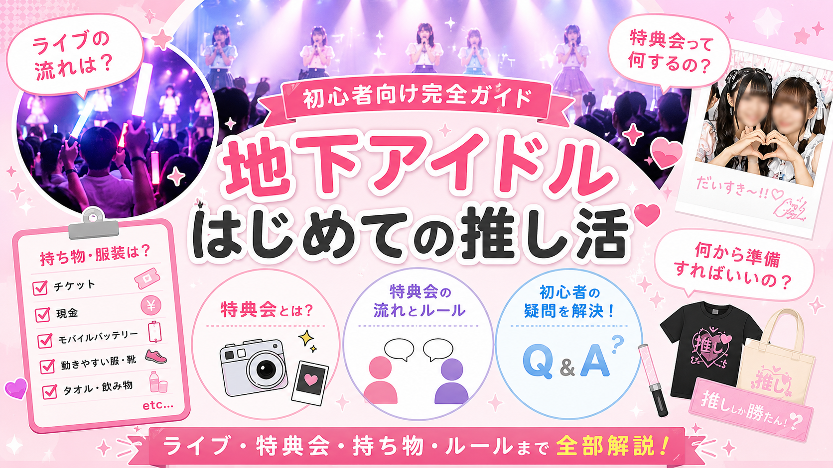 【2026年最新版】地下アイドル初心者完全ガイド｜ライブ・特典会・持ち物・ルールまで全部解説！