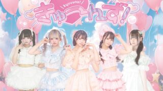 きゅーんず！