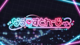 なう♡すとれーじ