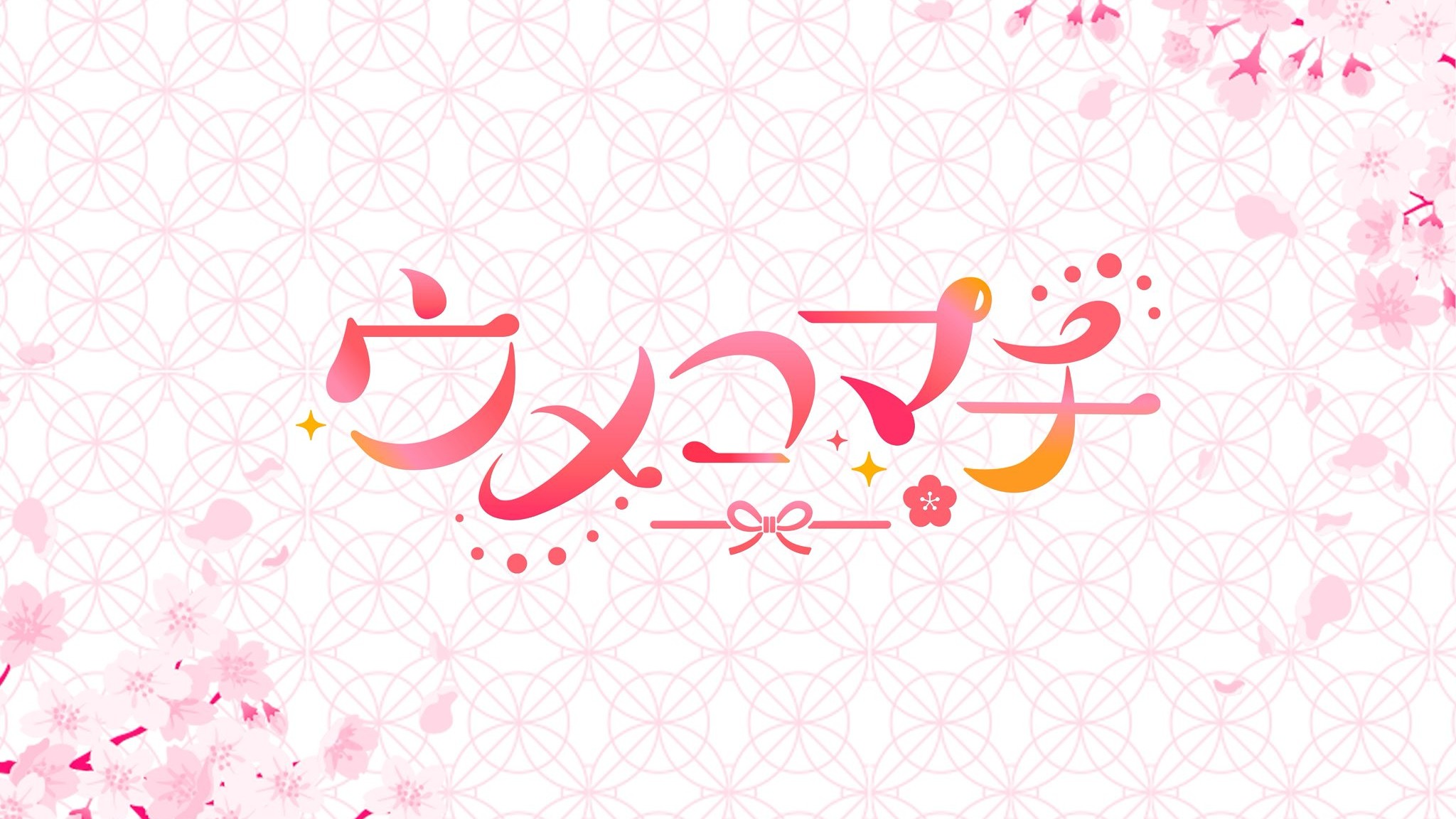 ウメコマチ