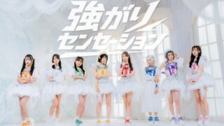 強がりセンセーション
