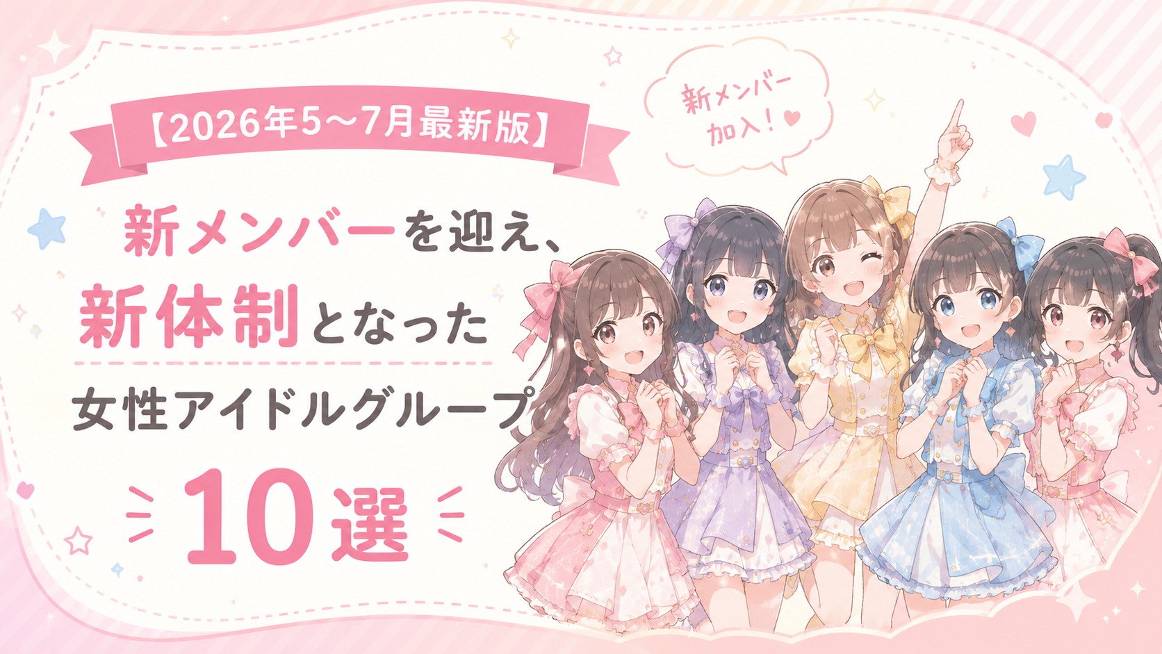 【2026年5〜7月最新版】新メンバーを迎え、新体制となった女性アイドルグループ10選