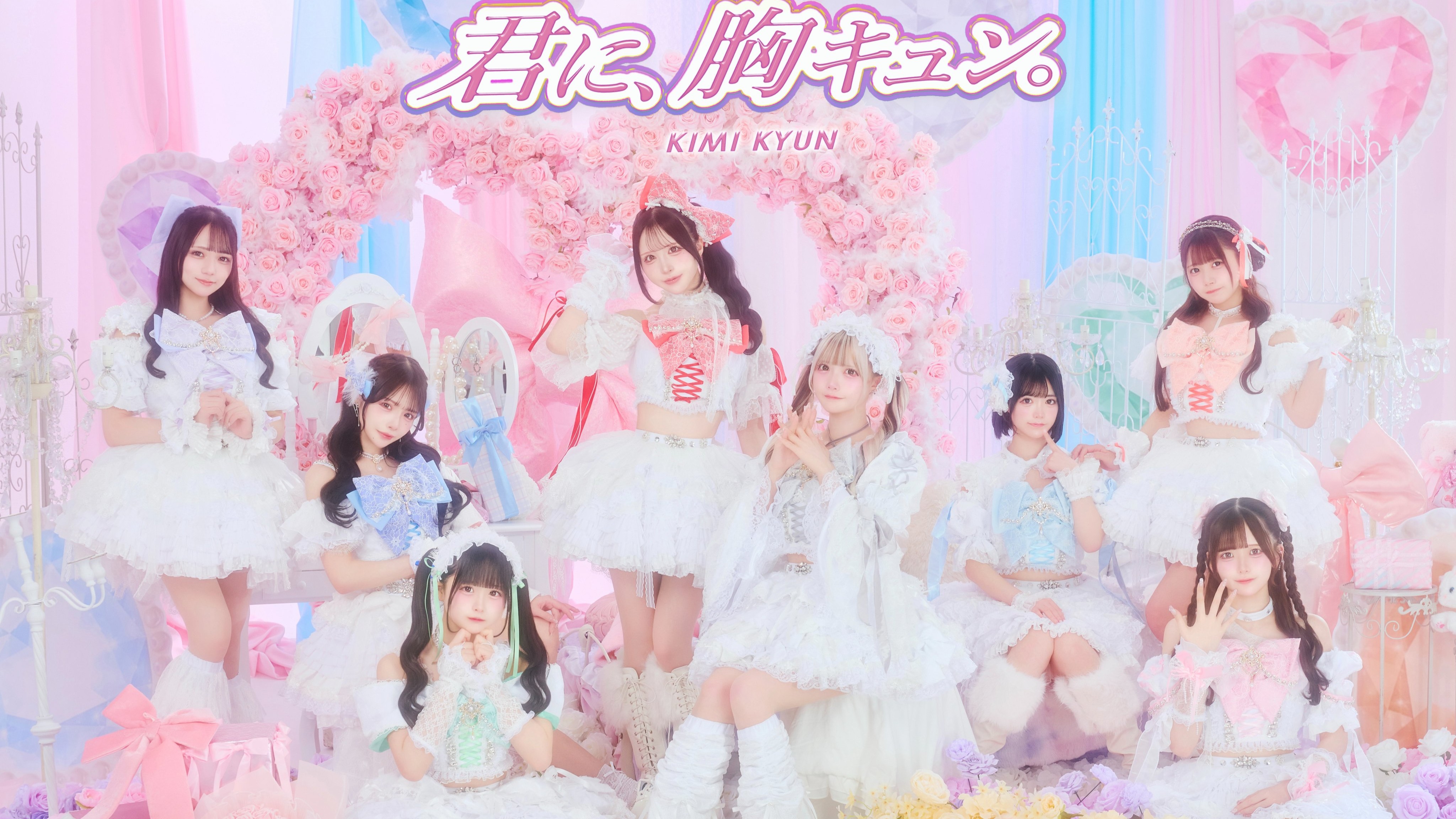 君に胸キュン。