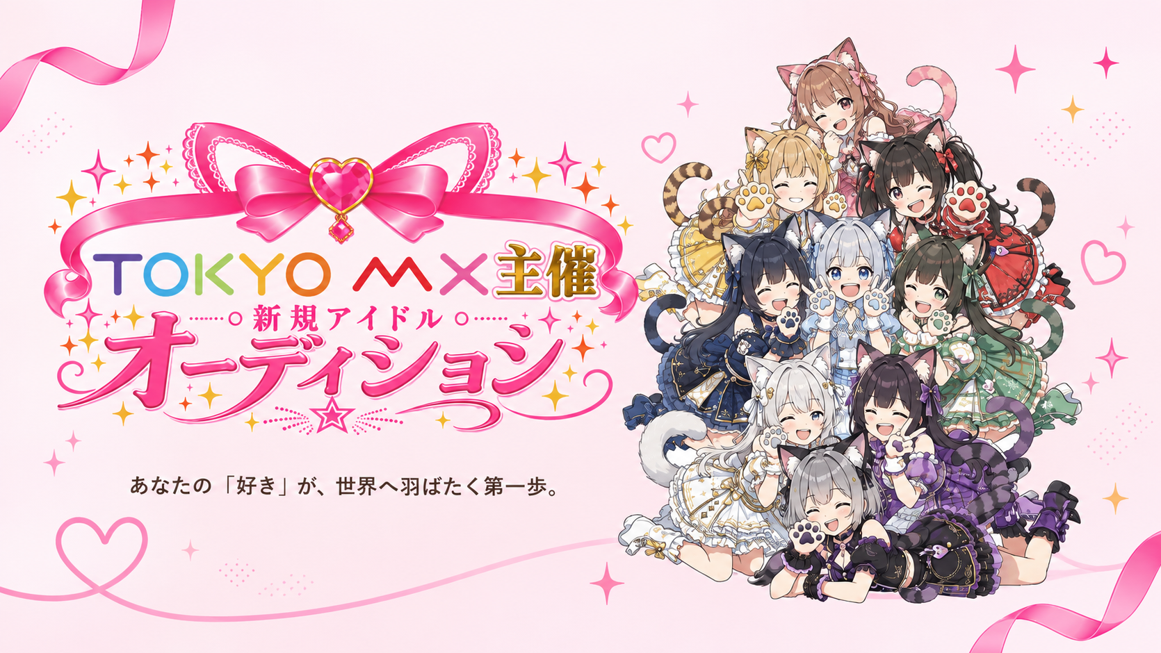 TOKYO MX主催新規アイドルオーディション