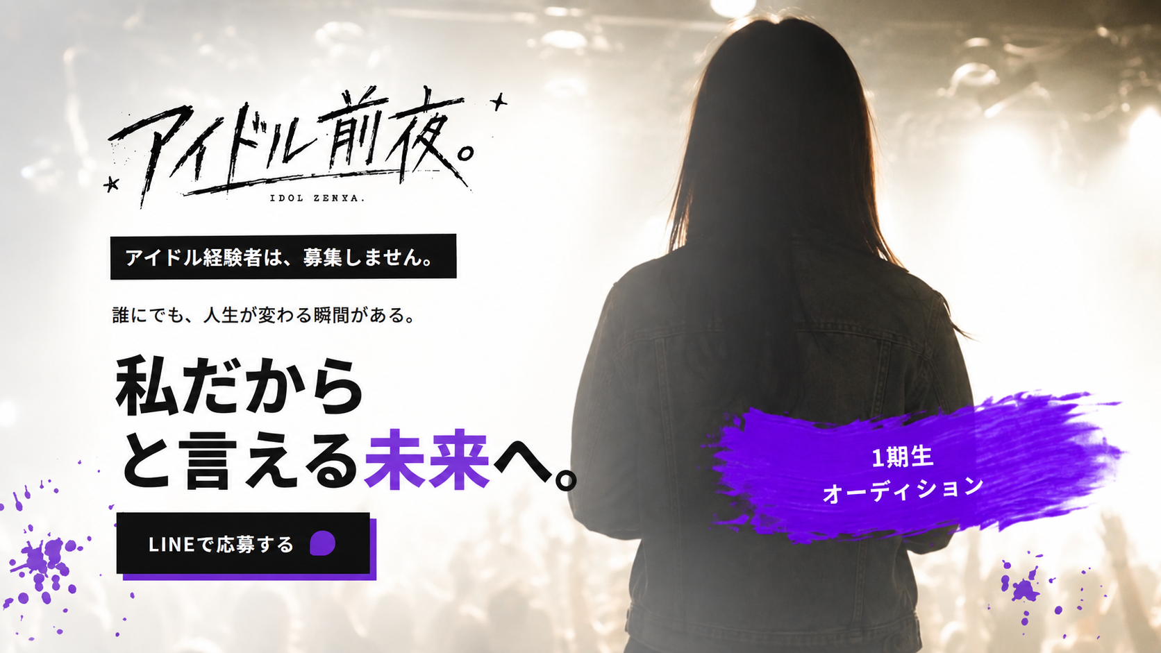 アイドル前夜。新規アイドルオーディション