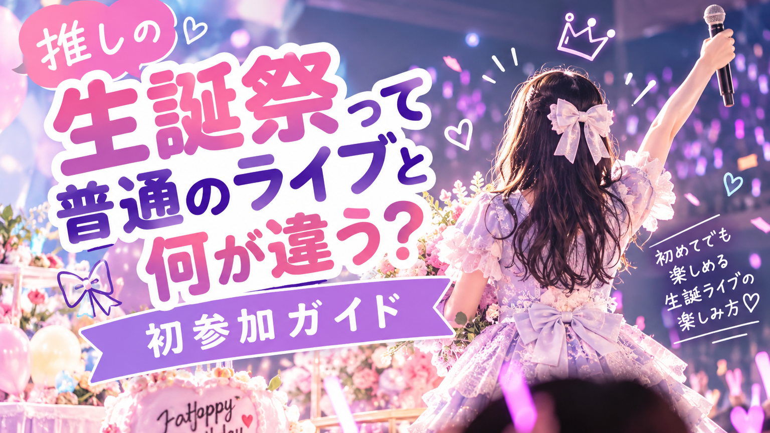 推しの生誕祭って普通のライブと何が違う？初参加ガイド｜初めてでも楽しめる生誕ライブの楽しみ方