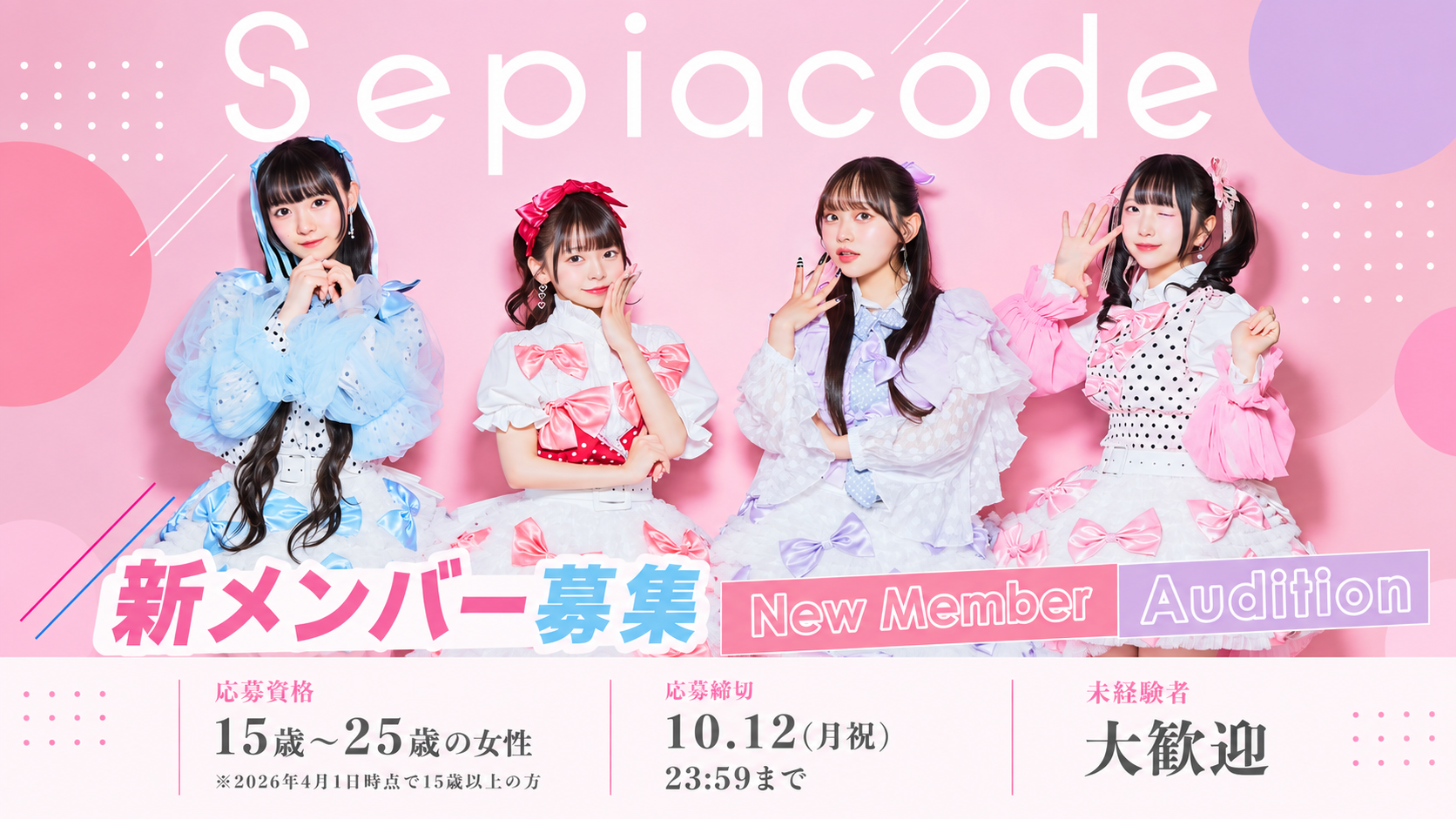 Sepiacode 新メンバー募集オーディション