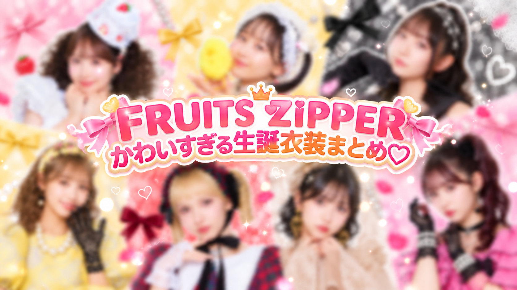FRUITS ZIPPERの生誕衣装まとめ♡ メンバー7人のかわいすぎる特別衣装を紹介！