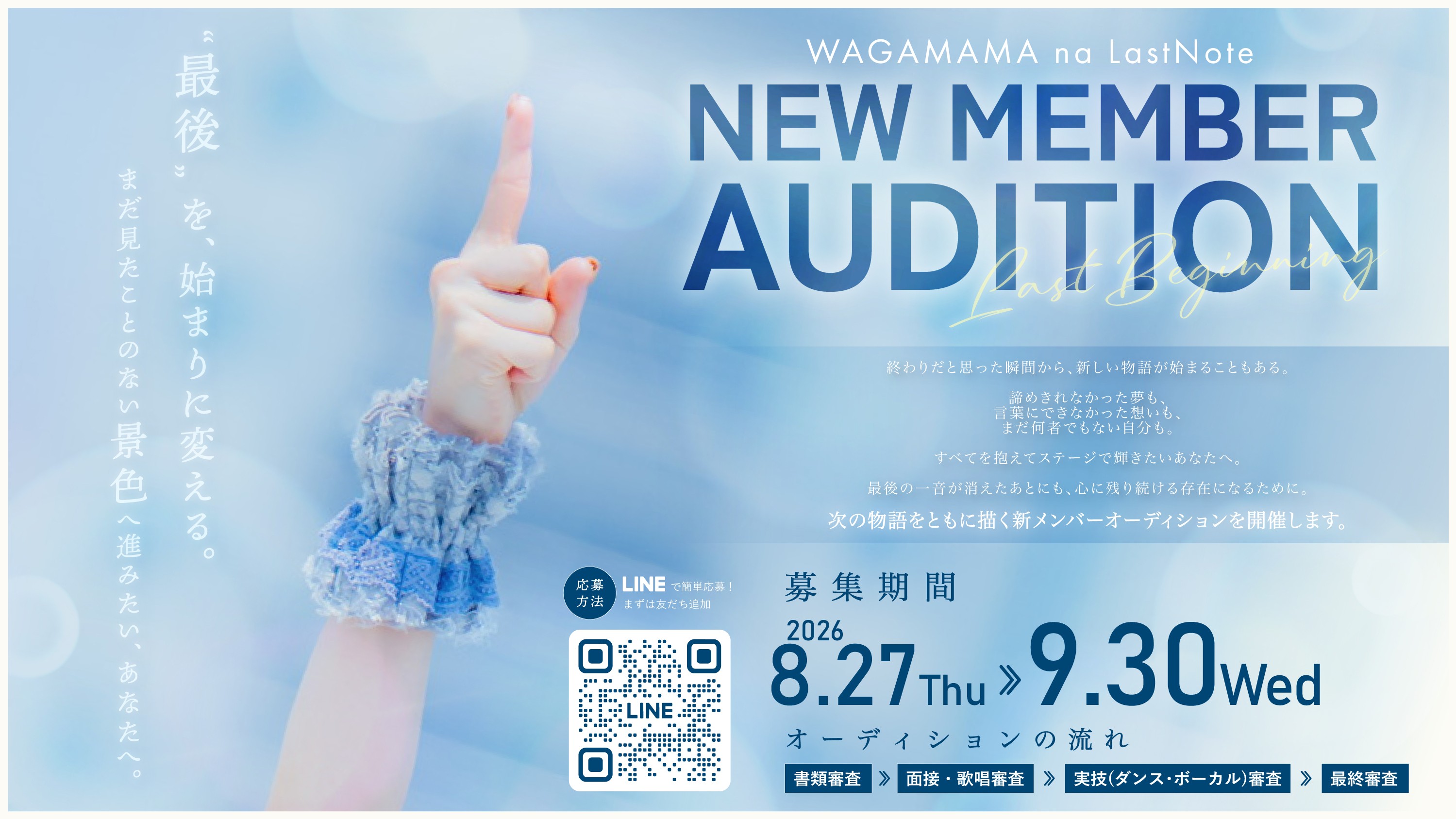 WAGAMAMA na LastNote NEW MEMBER AUDITION Last Beginning