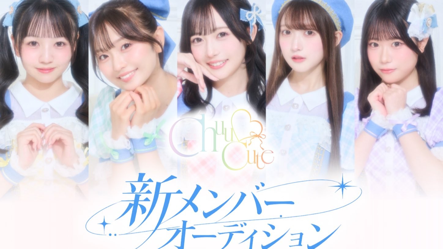 Chu♡Cute 新メンバーオーディション