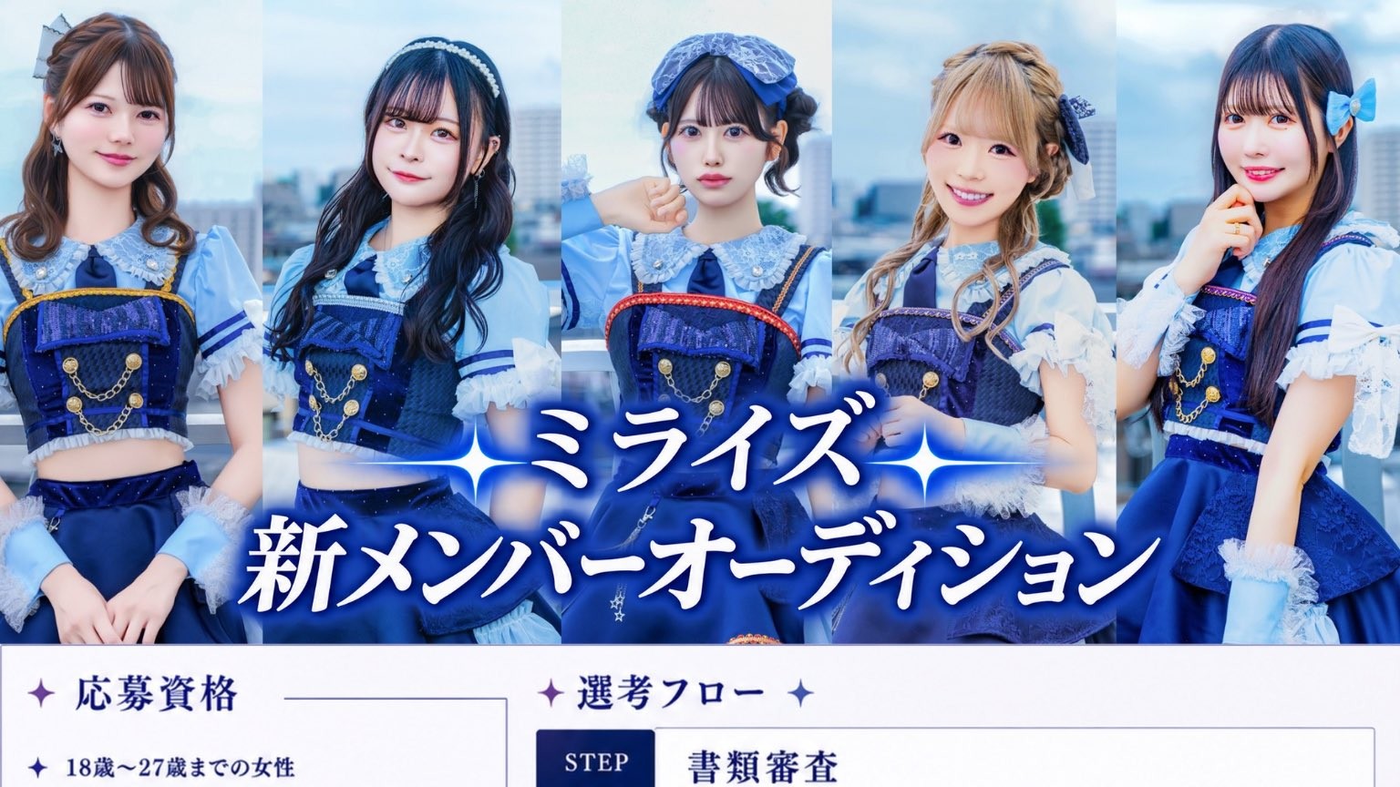 ✦ミライズ✦新メンバーオーディション