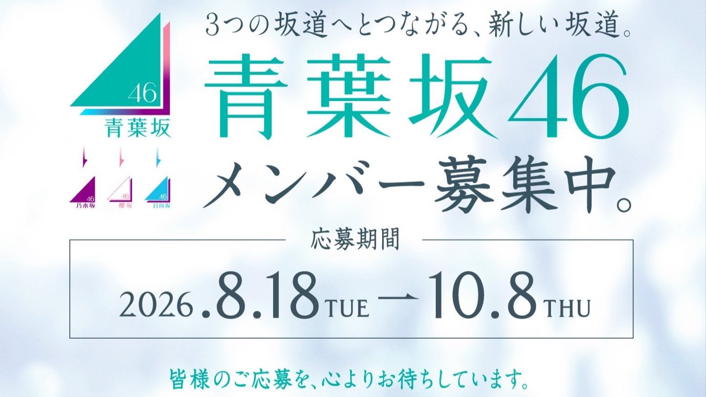 青葉坂46 メンバー募集オーディション