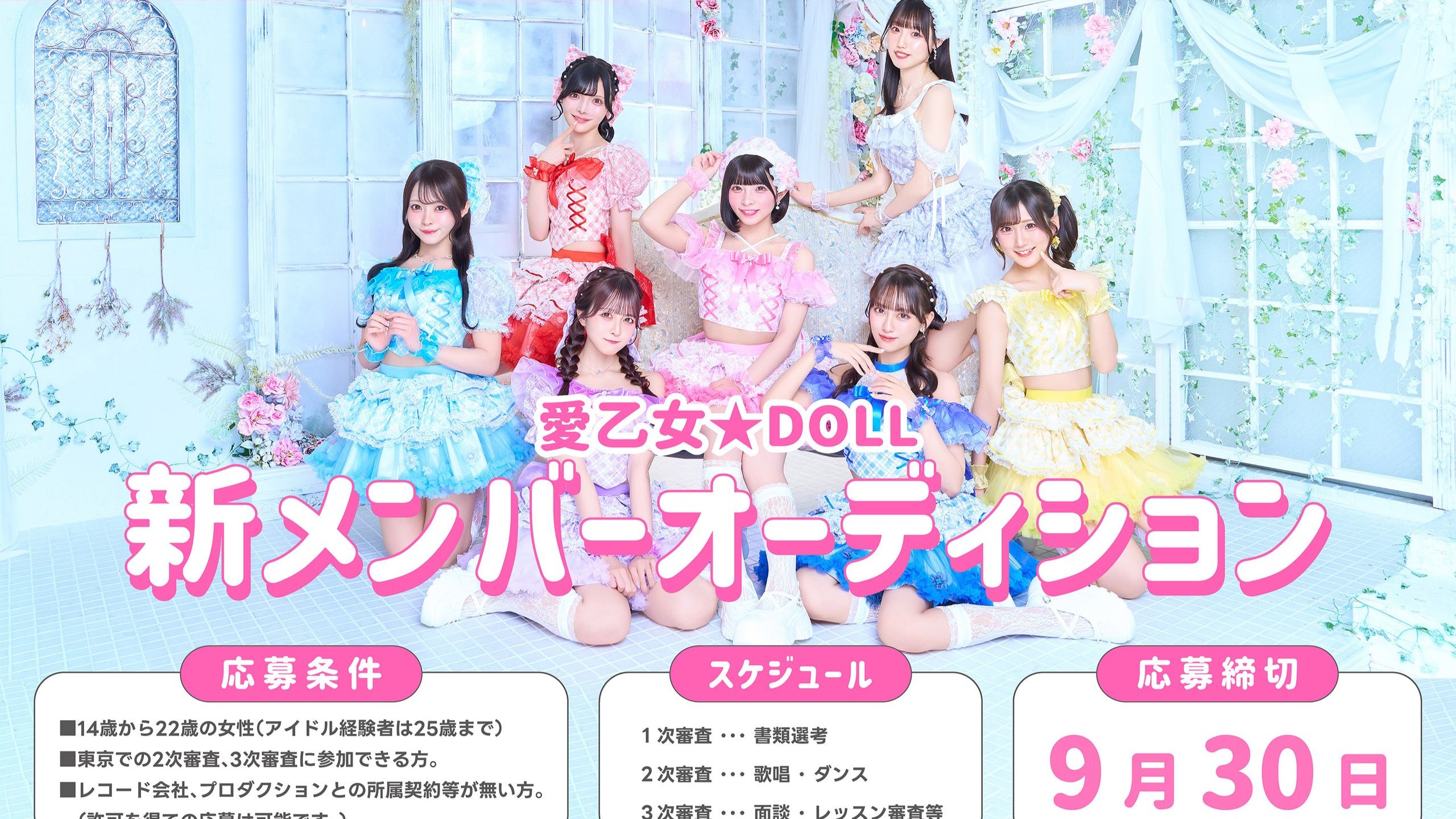 愛乙女★DOLL（ラブリードール）新メンバーオーディション2026