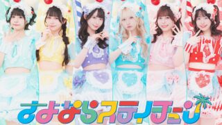 さよならステイチューン