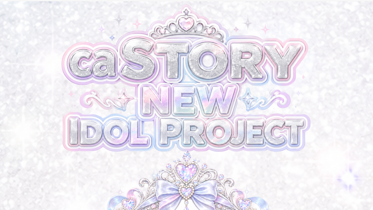 caSTORY  NEW IDOL PROJECT 同時2グループオーディション
