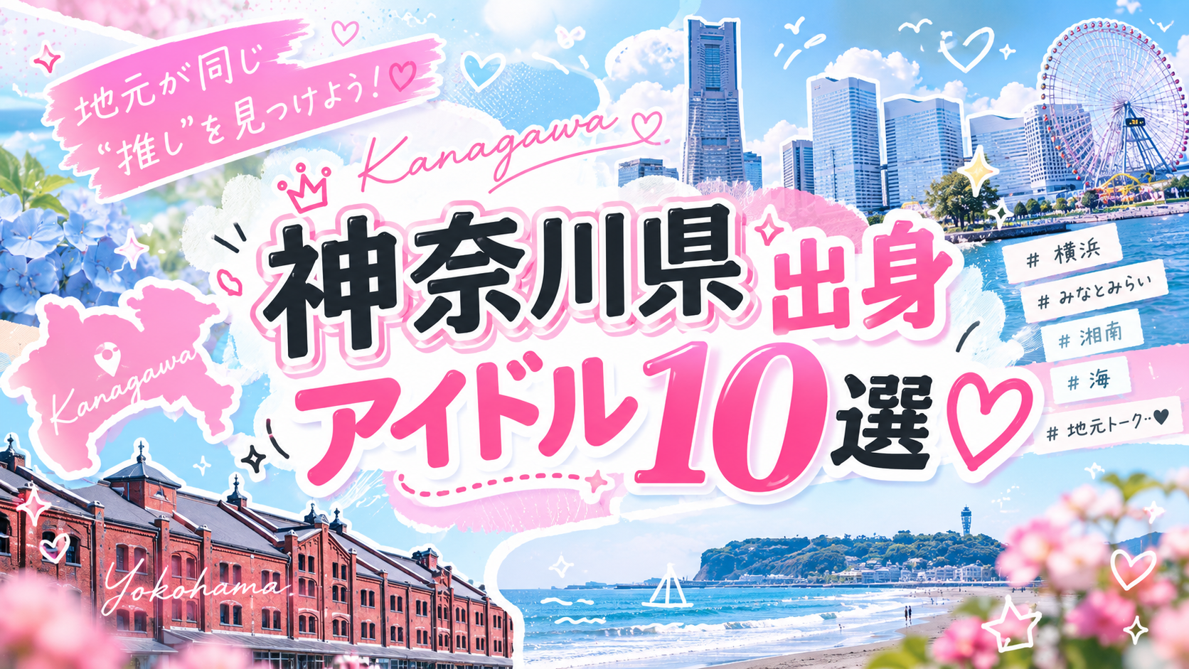 神奈川県出身の女性アイドル10選｜地元が同じ“推し”を見つけよう！