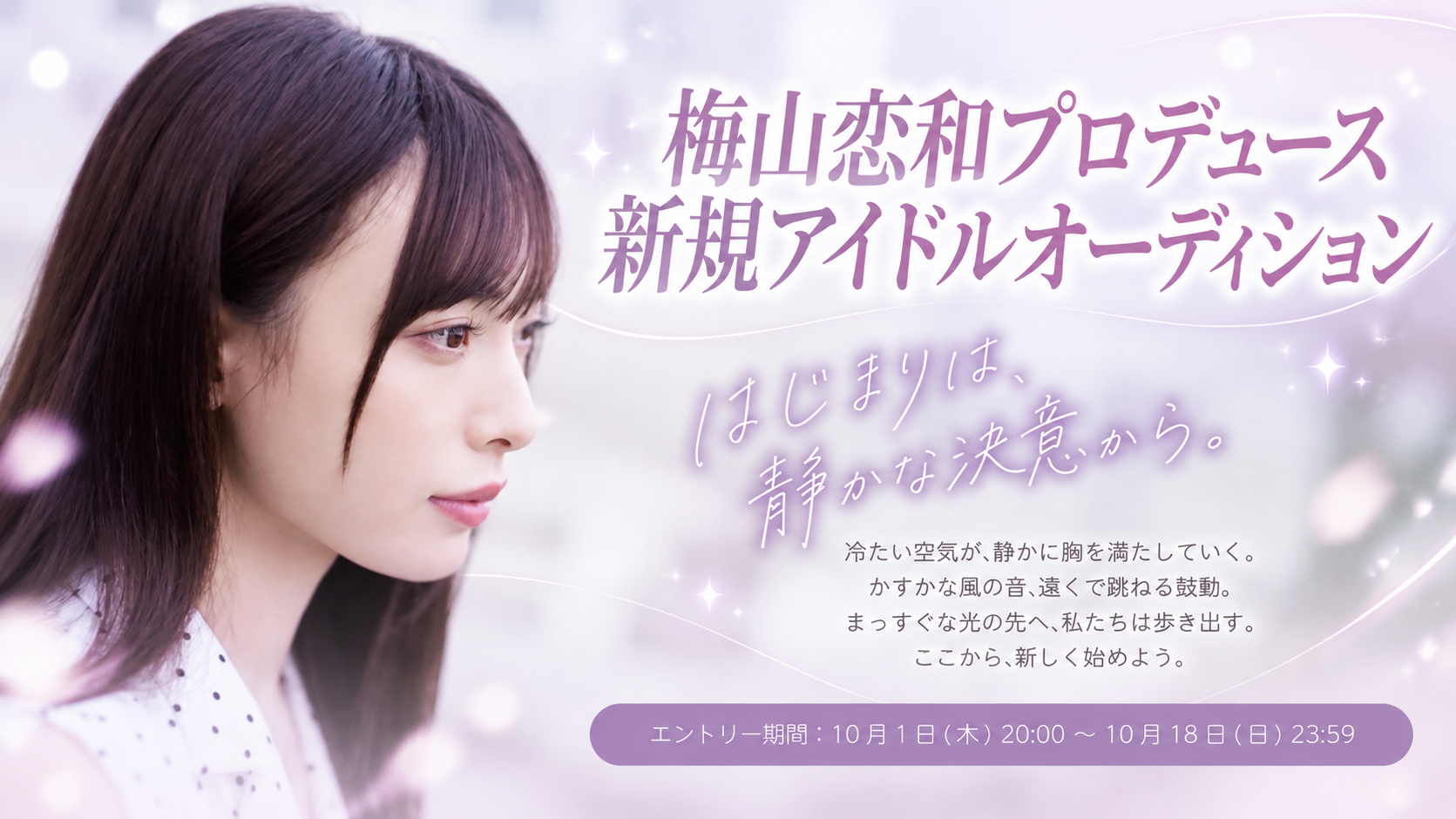 梅山恋和プロデュース新規アイドルオーディション