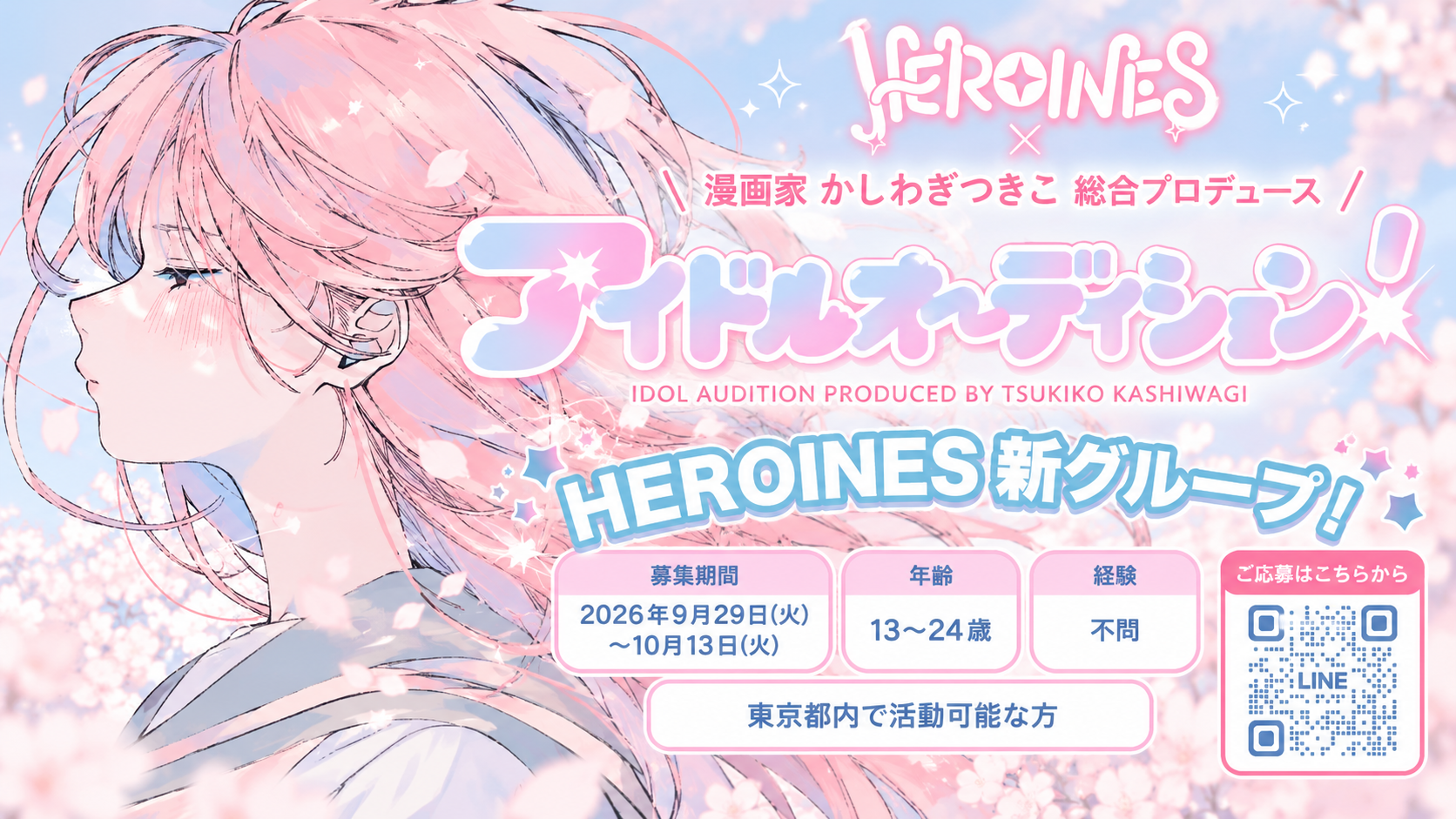 ヒロインズ新グループオーディション